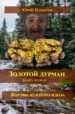 Обложка книги Золотой дурман кн. 2я Жертвы золотого идола