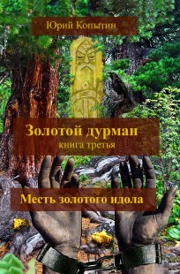 Обложка книги Золотой дурман кн.3я (Отрывок из 1-ой главы "Тайна Чёрного озера")