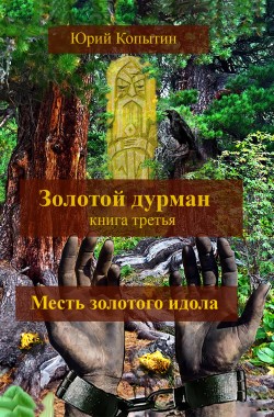 Обложка книги Золотой дурман кн.3я (Отрывок из 1-ой главы "Тайна Чёрного озера")