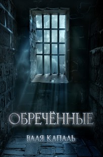Обложка книги Обречённые