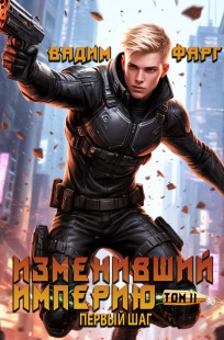 Обложка книги Изменивший империю. Первый шаг. Том 2