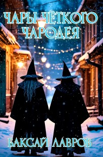 Обложка книги Чары чёткого чародея