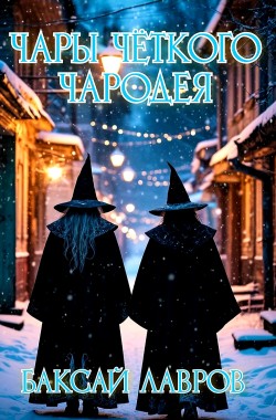 Обложка книги Чары чёткого чародея