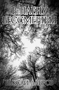 Обложка книги В плену бессмертия