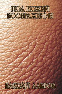 Обложка книги Под кожей воображения