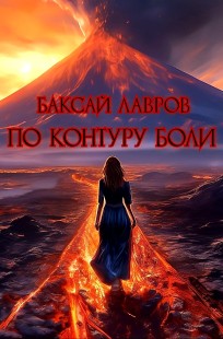Обложка книги По контуру боли