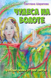 Обложка книги Чудеса на болоте