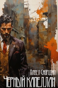 Обложка книги Черный капеллан