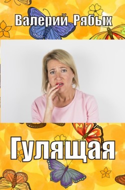 Обложка книги Гулящая
