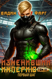 Обложка книги Изменивший империю. Первый шаг. Том 3