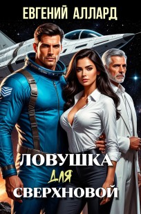 Обложка книги Ловушка для Сверхновой