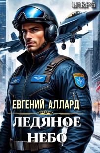 Обложка книги Ледяное небо