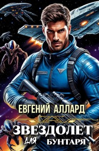 Обложка книги Хроники пилота:  Звездолёт для бунтаря