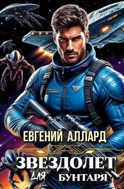 Обложка книги Хроники пилота:  Звездолёт для бунтаря