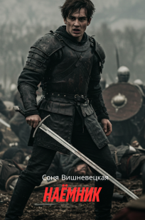 Обложка книги Наёмник