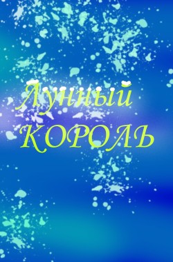 Обложка книги Лунный король (новогодняя пьеса)