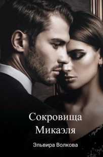 Обложка книги Сокровища Микаэля