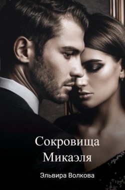 Обложка книги Сокровища Микаэля