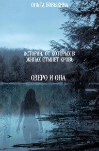 Обложка книги Озеро и Она