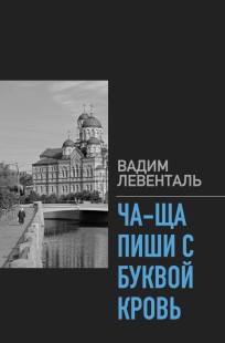 Обложка книги Ча-ща пиши с буквой кровь