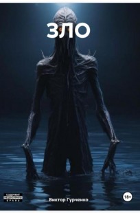 Обложка книги Зло