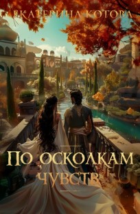 Обложка книги По осколкам чувств