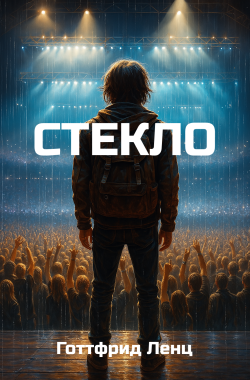 Обложка книги Стекло