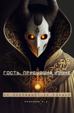 Обложка книги Гость, прибывший извне