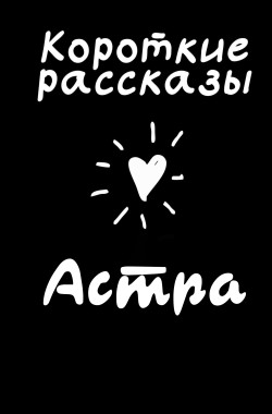 Обложка книги Короткие рассказы