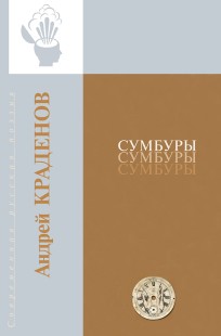 Обложка книги Сумбуры