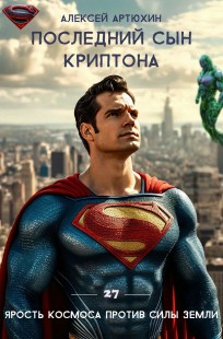 Обложка книги Последний сын Криптона