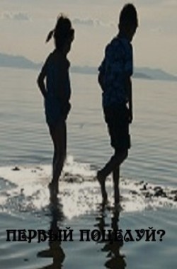 Обложка книги Первый поцелуй