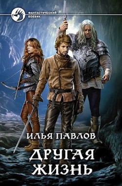 Обложка книги Другая жизнь
