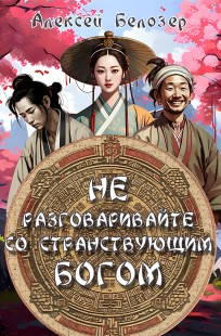 Обложка книги Не разговаривайте со странствующим богом