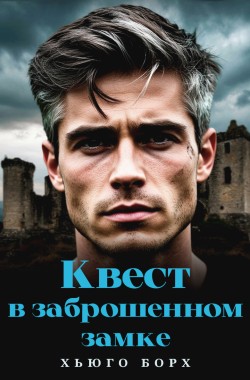 Обложка книги Квест в заброшенном замке