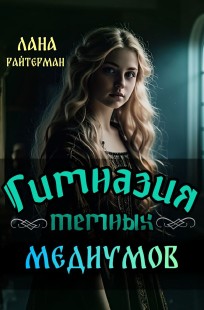 Обложка книги Гимназия темных медиумов