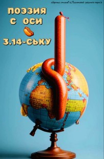 Обложка книги Поэзия с оси