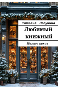 Обложка книги Любимый книжный. Мамин архив