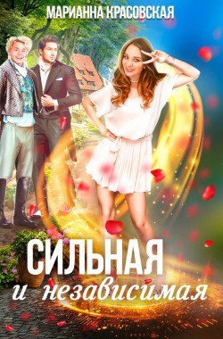 Обложка книги Сильная и независимая