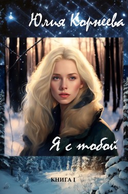 Обложка книги Я с тобой