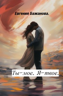 Обложка книги Ты- мое. Я - твое.