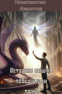 Обложка книги Историю пишут победители. Том 2