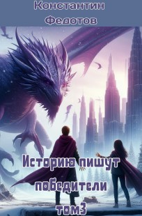 Обложка книги Историю пишут победители. Том 3