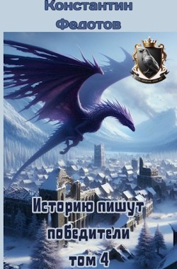Обложка книги Историю пишут победители. Том 4