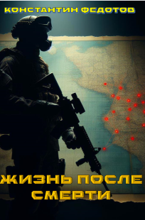 Обложка книги Жизнь после смерти. Человек человеку волк.