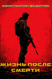 Обложка книги Жизнь после смерти. Том 3 Восставший из пепла.