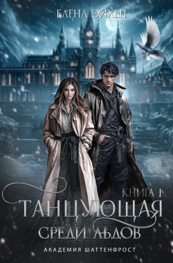 Обложка книги Танцующая среди льдов