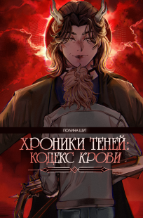 Обложка книги Хроники Теней: Кодекс Крови