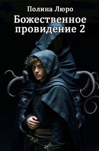 Обложка книги Божественное провидение 2