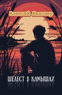Обложка книги Шелест в камышах